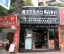 資陽(yáng)市鑫龍文化辦公用品商行商戶圖片展示